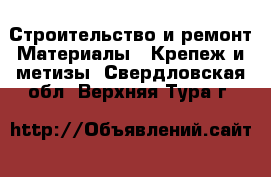 Строительство и ремонт Материалы - Крепеж и метизы. Свердловская обл.,Верхняя Тура г.